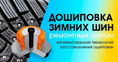 ДОШИПОВКА ШИН РЕМОНТНЫМ ШИПОМ