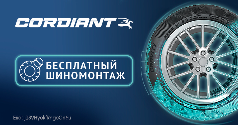 ШИНОМОНТАЖ В ПОДАРОК ОТ CORDIANT ПРИ ПОКУПКЕ ЛЕТНИХ ШИН