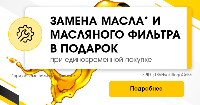 ПРИ ЕДИНОВРЕМЕННОЙ ПОКУПКЕ МАСЛА В ОБЪЕМЕ ЗАЛИВКИ В ДВИГАТЕЛЬ И МАСЛЯННОГО ФИЛЬТРА - ЗАМЕНА В ПОДАРОК