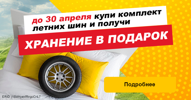 Сезонное хранение в подарок при покупке летних шин